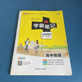 16学霸笔记--高中物理（通用版）