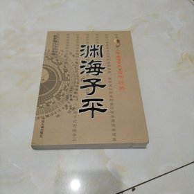 中国古代命书经典：渊海子平（最新编注白话全译）