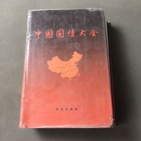 中国国情大全