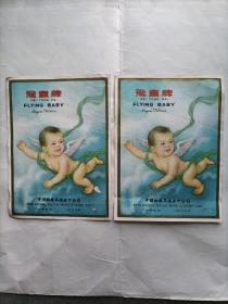 飞童牌商标（2张）