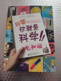 别笑，这就是科学：电和磁