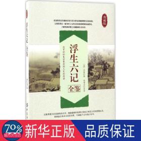 浮生六记全鉴(典藏版) 中国古典小说、诗词 (清)沈复|译者:杨增良