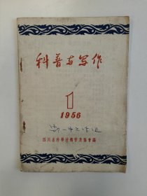 科普与写作 1956 创刊号 四川省科学技术普及协会