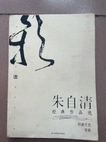 朱自清经典作品选（大32开）