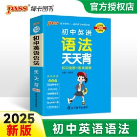 (PASS)25版天天背--13.初中英语语法（通用版） 辽宁教育 9787554918739 牛胜玉