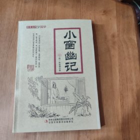 小窗幽记/跟着名师学国学