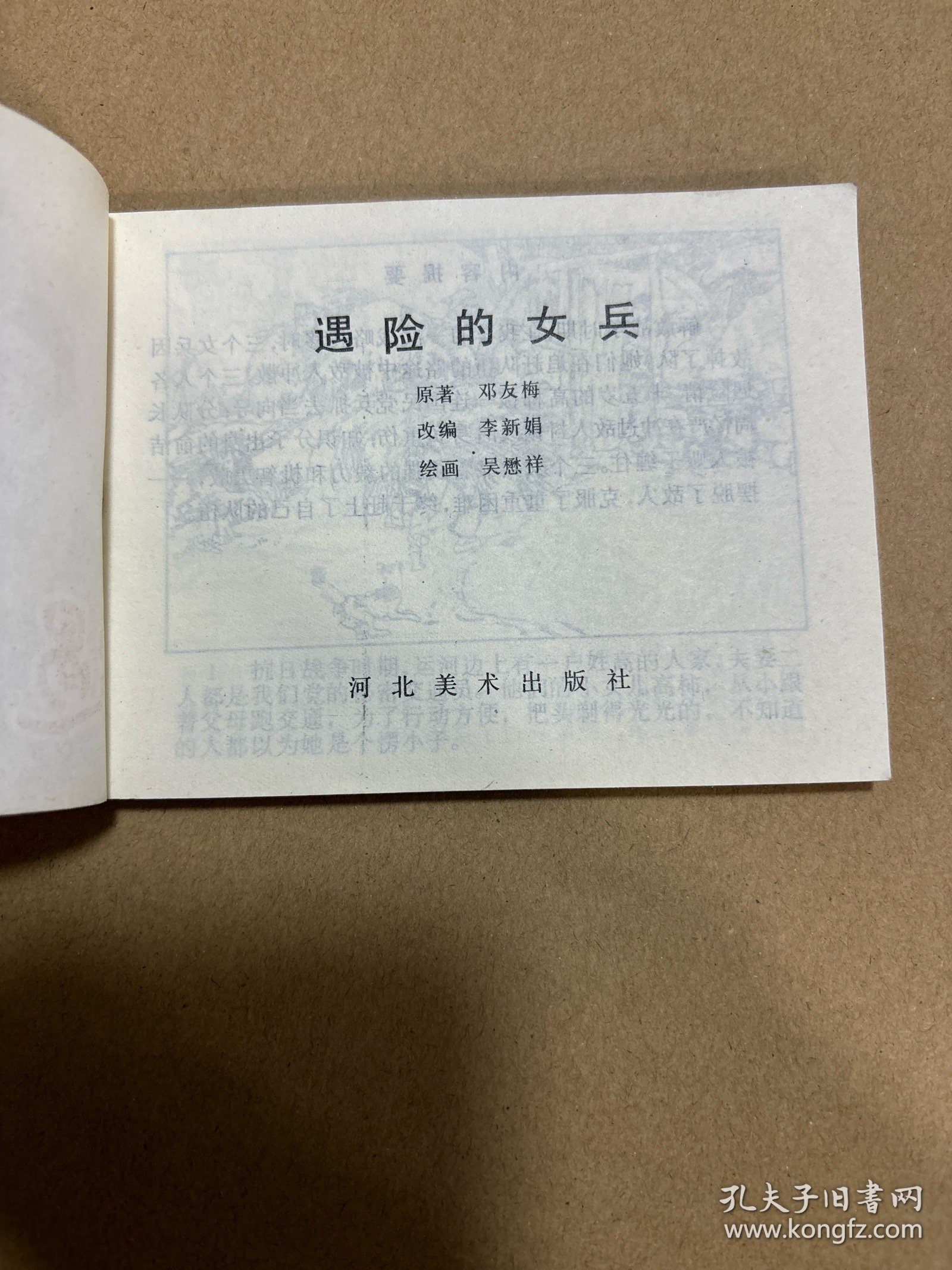 连环画：遇险的女兵（板正 品好 无字无画）老柜。