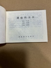 连环画：遇险的女兵（板正 品好 无字无画）老柜。