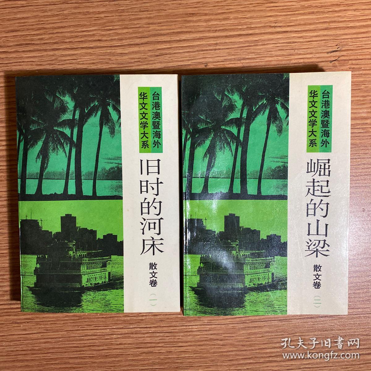 《旧时的河床》《崛起的山梁》（散文1.2）合售