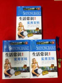 生活常识实用百科 全三册(涉及生活中的方方面面，真正的大百科)