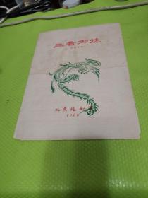 老节目单 《三看御妹》 传统喜剧 北京越剧团 1960