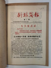 科技简报 1971 四川省丰都县 1971年1/3/4期单册 1971年9月第一期 疑似创刊号