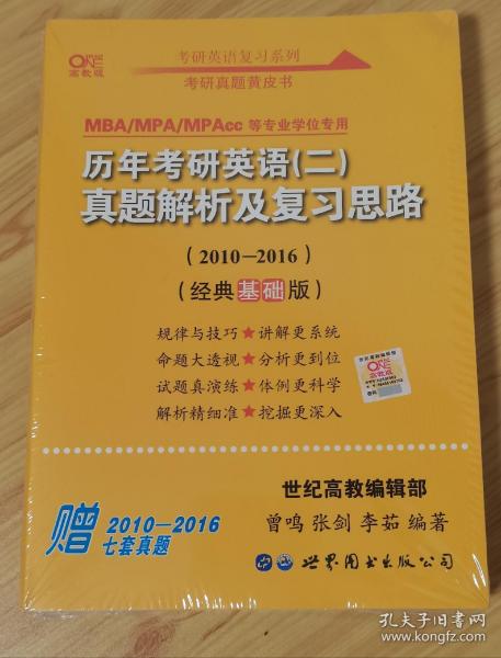 张剑黄皮书2020历年考研英语(二)真题解析及复习思路(经典基础版)(2010-2016）MB