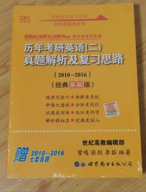 张剑黄皮书2020历年考研英语(二)真题解析及复习思路(经典基础版)(2010-2016）MB