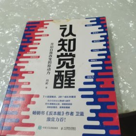 认知觉醒：开启自我改变的原动力，内页干净