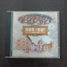 贝多芬命运 古典珍藏版 cd——b21