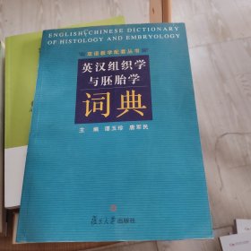 英汉组织学与胚胎学词典