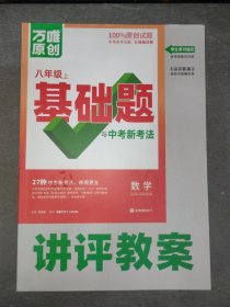 【全新】2024年版万唯中考八年级下册基础题讲评教案（附：重难题解法）：数学【答案已印在试题上，介意者勿拍】