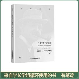 月亮和六便士：毛姆文集