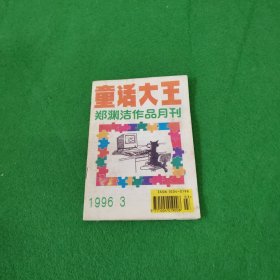 童话大王1996年第3期