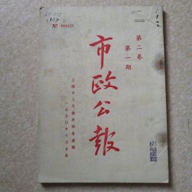 上海市市政公报 第2卷 第1期 1950年