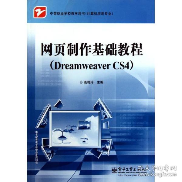 网页制作基础教程（Dreamweaver CS4）