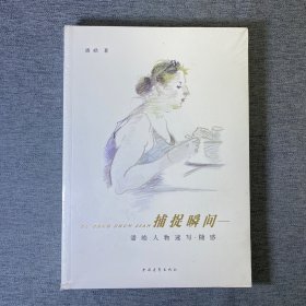 捕捉瞬间 潘皓人物速写·随感