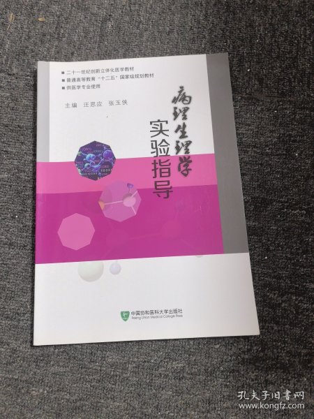 病理生理学实验指导