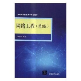 网络工程（第2版）/高等院校信息技术规划教材