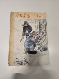 《人民画报》1974第一期
