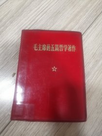 毛主席的五篇哲学著作，店内大量商品低价出售请逐页翻看。完整不缺页。