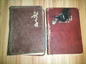 笔记本2册合售：《中苏友好》《新中国》笔记本 都脱胶脱线脱页磨损污迹等品弱 都抄写了中医及验方等内容