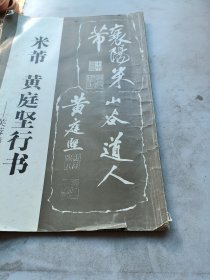 米芾 黄庭坚行书:芙蓉楼名碑