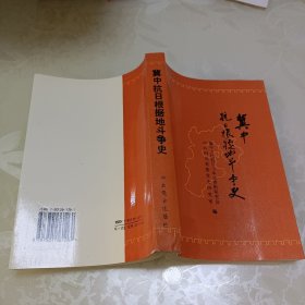 冀中根据地抗日斗争史:1937年7月-1945年9月