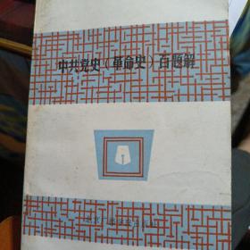 中共黨史（革命史）百題解