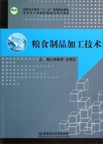 粮食制品加工技术/高职高专教育“十二五”规划特色教材