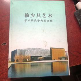 赖少其艺术学术研究参考图文集