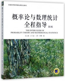 正版现货概率论与数理统计全程指导(第3版普通高等教育基础课规划教材)范玉妹9787111579038新华仓库多仓直发