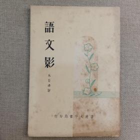 《语文影》朱自清 著 1963年 太平书局