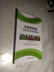 设施蔬菜种植与病虫害防治技术