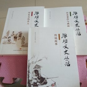 潍坊文史丛话:传说故事、历史事件与典故、历史文化名人（3册合售）