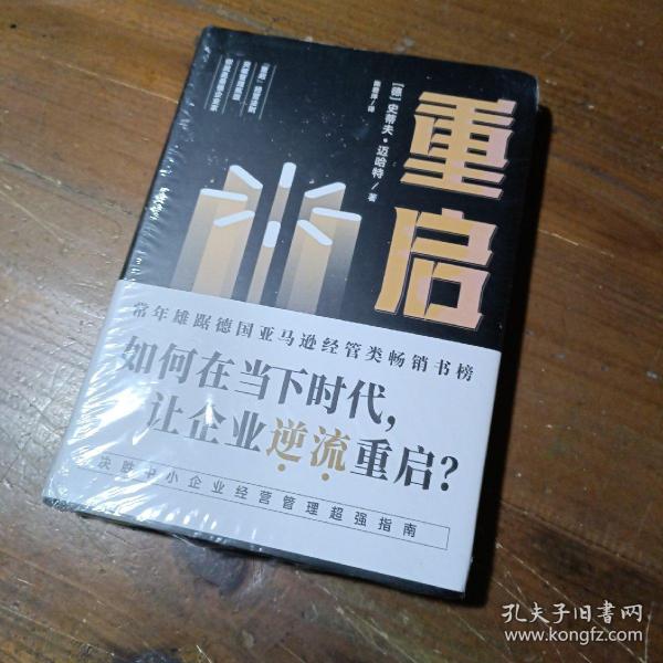 重启：如何在低迷的经济环境下，让经历挫折的企业逆流重启？