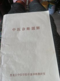 中医诊断题解。