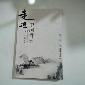 走进中国哲学