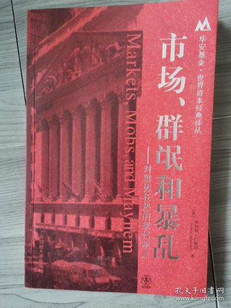 市场、群氓和暴乱：对群体狂热的现代观点