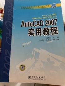 普通高等教育“十一五”规划教材：AutoCAD 2007实用教程