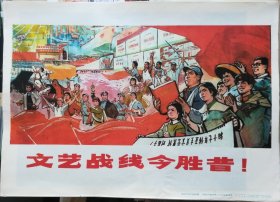 《文艺战线今胜昔》4开宣传画