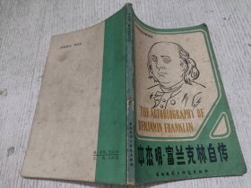 本杰明·富兰克林自传(英文版)
