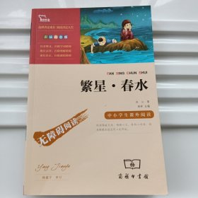 博集典藏馆：繁星·春水