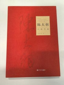 大道存真——陈大羽画集（陈大羽之子陈显铭签名本）